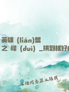 英雄聯(lián)盟之巔峰對(duì)決
