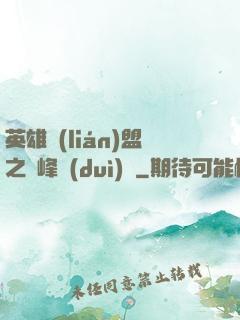 英雄聯(lián)盟之巔峰對(duì)決