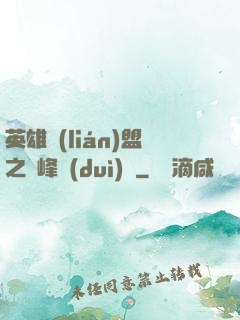 英雄聯(lián)盟之巔峰對(duì)決