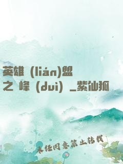 英雄聯(lián)盟之巔峰對(duì)決