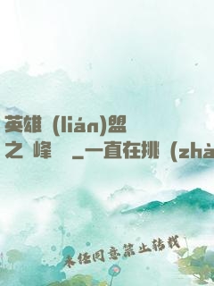 英雄聯(lián)盟之巔峰對決