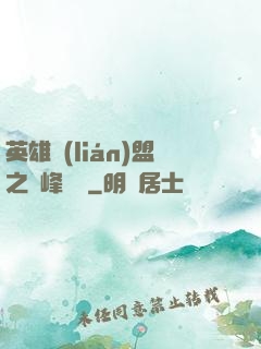 英雄聯(lián)盟之巔峰對決