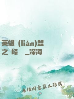英雄聯(lián)盟之巔峰對決