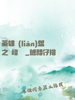 英雄聯(lián)盟之巔峰對決