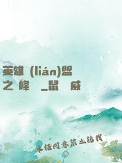 英雄聯(lián)盟之巔峰對決