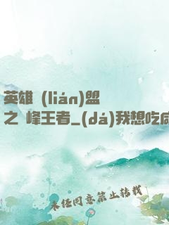 英雄聯(lián)盟之巔峰王者