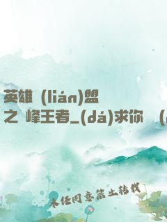 英雄聯(lián)盟之巔峰王者