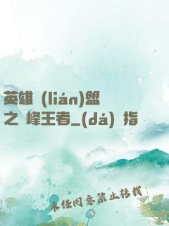 英雄聯(lián)盟之巔峰王者
