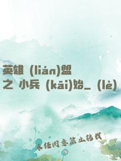英雄聯(lián)盟之從小兵開(kāi)始