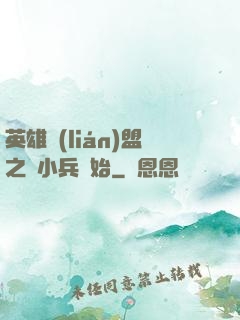 英雄聯(lián)盟之從小兵開始