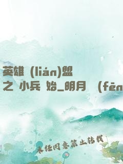 英雄聯(lián)盟之從小兵開始