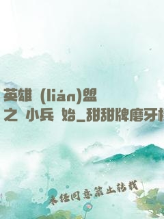 英雄聯(lián)盟之從小兵開始