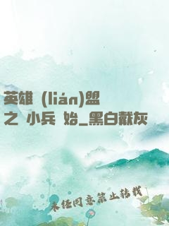 英雄聯(lián)盟之從小兵開始