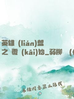 英雄聯(lián)盟之從零開(kāi)始