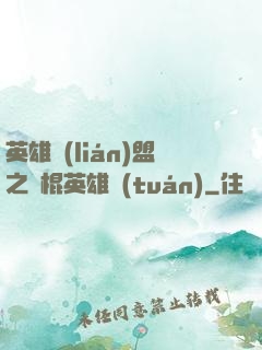 英雄聯(lián)盟之悶棍英雄團(tuán)