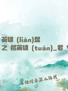 英雄聯(lián)盟之悶棍英雄團(tuán)