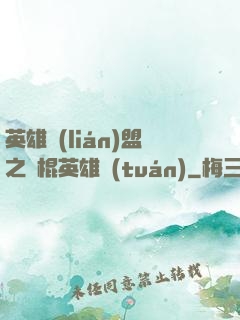 英雄聯(lián)盟之悶棍英雄團(tuán)