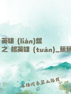 英雄聯(lián)盟之悶棍英雄團(tuán)