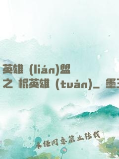 英雄聯(lián)盟之悶棍英雄團(tuán)