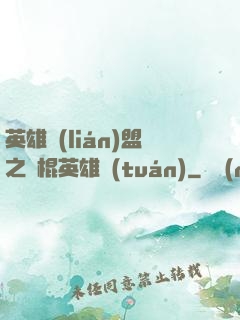 英雄聯(lián)盟之悶棍英雄團(tuán)