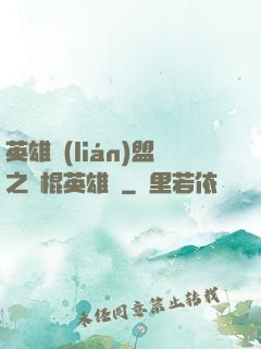 英雄聯(lián)盟之悶棍英雄團