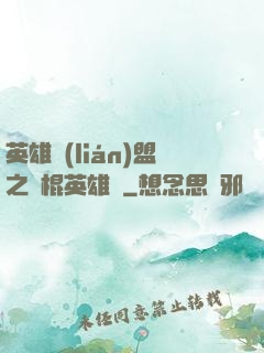 英雄聯(lián)盟之悶棍英雄團