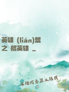 英雄聯(lián)盟之悶棍英雄團