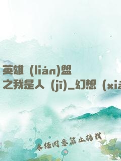 英雄聯(lián)盟之我是人機(jī)