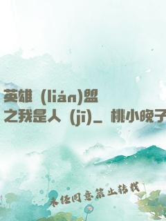 英雄聯(lián)盟之我是人機(jī)