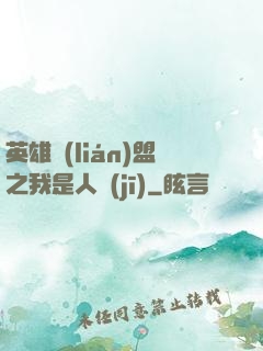英雄聯(lián)盟之我是人機(jī)