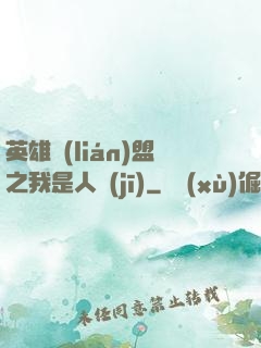 英雄聯(lián)盟之我是人機(jī)