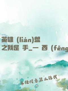 英雄聯(lián)盟之我是選手