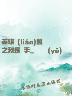 英雄聯(lián)盟之我是選手