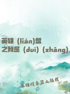 英雄聯(lián)盟之我是隊(duì)長(zhǎng)