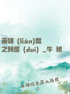 英雄聯(lián)盟之我是隊(duì)長