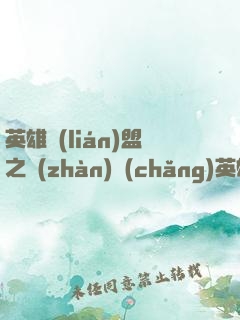 英雄聯(lián)盟之戰(zhàn)場(chǎng)英雄
