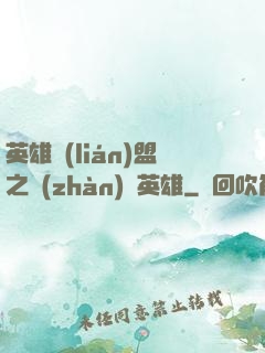 英雄聯(lián)盟之戰(zhàn)場英雄