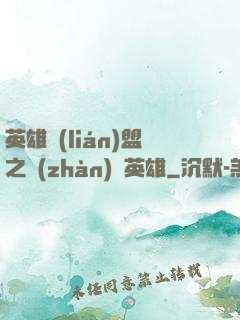 英雄聯(lián)盟之戰(zhàn)場英雄