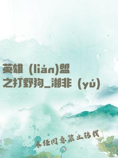 英雄聯(lián)盟之打野狗