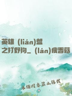 英雄聯(lián)盟之打野狗