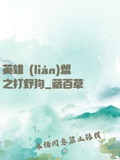 英雄聯(lián)盟之打野狗