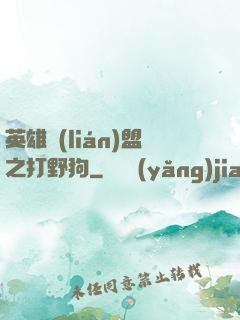 英雄聯(lián)盟之打野狗
