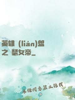 英雄聯(lián)盟之擼瑟女帝