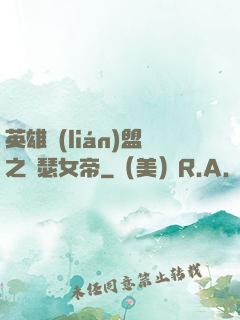 英雄聯(lián)盟之擼瑟女帝