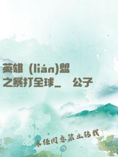 英雄聯(lián)盟之暴打全球