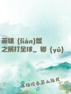 英雄聯(lián)盟之暴打全球