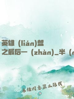 英雄聯(lián)盟之最后一戰(zhàn)