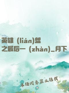 英雄聯(lián)盟之最后一戰(zhàn)