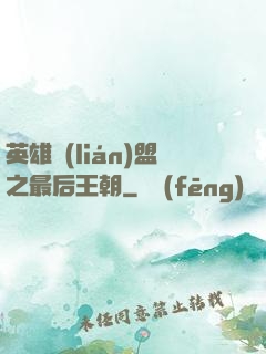 英雄聯(lián)盟之最后王朝