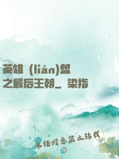英雄聯(lián)盟之最后王朝